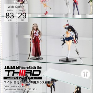 コレクションラック ワイド 専用オプション ガラス棚板 幅83cm奥行29cm フィギュアラック・ザ・サード JAJAN CR-T8329GS