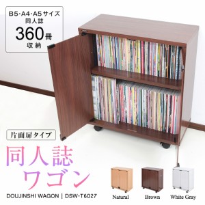 同人誌 ワゴン 鍵付 片面扉タイプ キャスター付 押し入れ収納 ブックワゴン 本棚 JAJAN DSW-T6027 コミケ