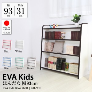 国産 完成品 低ホル ほんだな やわらか素材 EVAキッズ 子供家具 幅93cm 高さ90cm JAJAN GR-93H