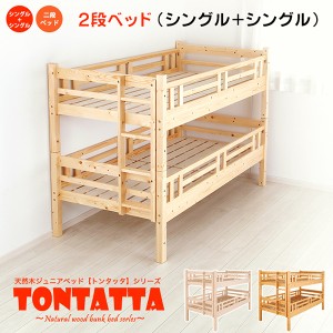 2段ベッド 北欧 パインフレーム 二段ベッド 天然木すのこジュニアベッド TONTATTA トンタッタ シングル×シングル