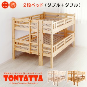 2段ベッド ダブル×ダブル 北欧 パインフレーム二段ベッド 天然木すのこジュニアベッド TONTATTA トンタッタ 