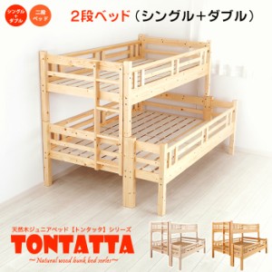 2段ベッド シングル×ダブル 北欧 パインフレーム二段ベッド 天然木すのこジュニアベッド TONTATTA トンタッタ 