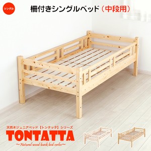 シングルベッド 北欧 ベッド 天然木すのこジュニアベッド TONTATTA トンタッタ 