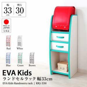 国産 完成品 低ホル ランドセルラック やわらか素材 EVAキッズ 子供家具 幅33cm 高さ90cm JAJAN KRJ-33H