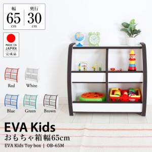 国産 完成品 低ホル おもちゃばこ やわらか素材 EVAキッズ 子供家具 幅65cm 高さ60cm JAJAN OB-65M