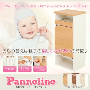 おむつ収納 おむつストッカー パンノリーノ pannolino 赤ちゃん ベビー マタニティ 出産祝い 日本製 完成品 お祝い おむつ収納 ケース