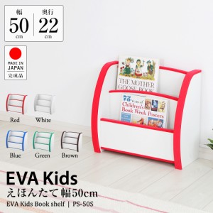 国産 完成品 低ホル えほんたて やわらか素材 EVAキッズ 子供家具 幅50cm 高さ45cm JAJAN PS-50S