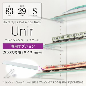 コレクションラック ユニール専用オプション ガラスひな壇 Sサイズ 幅83cm×奥行29cm用 JAJAN SCR-8329HS