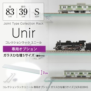 コレクションラック ユニール専用オプション ガラスひな壇 Sサイズ 幅83cm×奥行39cm用 JAJAN SCR-8339HS