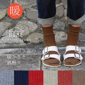 日本製 レディース 靴下 やわらかウールのアンゴラ混 レディース ソックス【HOME】