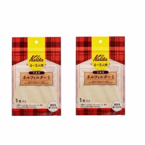 【クリックポストで送料無料】Kalita(カリタ) ネルフィルター S (4〜5人用)交換用 (51109)　【2点セット】