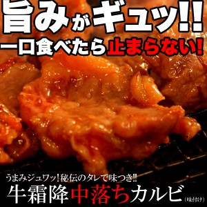 牛霜降 中落ちカルビ 500ｇ 秘伝のタレ 焼肉 カルビ 簡単料理 業務用 自宅でも 牛肉 内祝い 誕生日