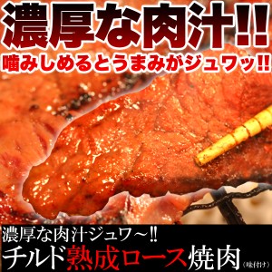 肉汁 チルド 熟成 肩ロース 焼肉 500g 味付け 熟成肩ロース カット 秘伝のモミダレ 簡単便利 簡単料理 業務用 自宅でも 牛肉 内祝い 誕生