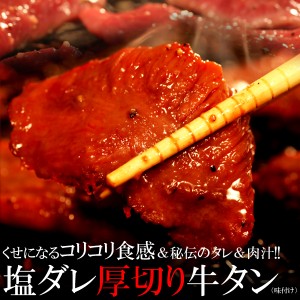 塩ダレ 厚切り牛タン 500g 秘伝のタレ 肉汁 牛タン 一口サイズ 秘伝の塩ダレ 塩ダレ牛タン 内祝い 誕生日