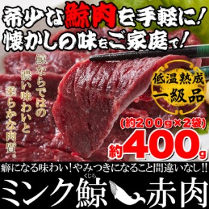 鯨肉 クジラ 鯨 赤肉一級 400g 200g×2 冷凍便 お試し 珍味 オードブル おつまみ プレゼント 食品 グルメ 海鮮 栄養価抜群