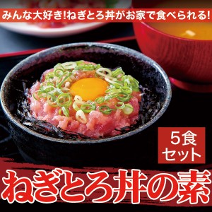 ネギトロ丼 ネギトロ 400g 80g×5セット ねぎトロ 冷凍ネギトロ ねぎとろ まぐろすき身 鮪 マグロ 素 おつまみ プレゼント 食品 グルメ 