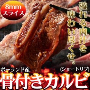 骨付きカルビ ショートリブ 1kg  1000g 業務用 カルビ 牛肉 BBQ 内祝い 誕生日 ホームパーティー