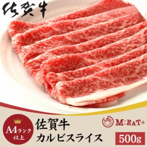 最高級 A4ランク 佐賀牛 国産牛 カルビ 250g×2パック 送料無料 牛肉 スライス 500グラム ブランド牛 バラ肉  高品質和牛 牛肉料理 家庭