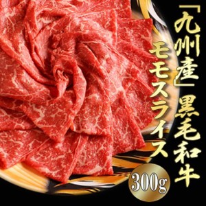 九州産黒毛和牛 国産牛 モモ肉 300g×1パック 牛肉 赤身 300グラム 薄切り スライス肉 高級食材 高品質和牛 うまみ濃厚 牛肉料理 家庭用 