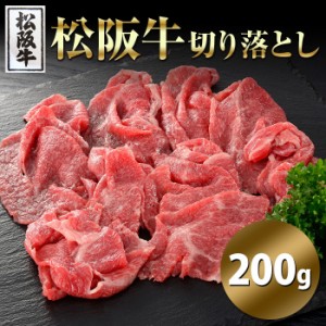 最高級 松阪牛 国産牛 切り落とし 200g×1パック 牛肉 スライス 200グラム ブランド牛 薄切り スライス肉 松坂牛 高級食材 高品質和牛 う