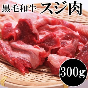 牛肉 国産 黒毛和牛切り落とし すじ肉 カレーライス 送料無料 300ｇ×3パック 赤身多め 高品質和牛 うまみ濃厚 牛肉料理 家庭用 業務用 