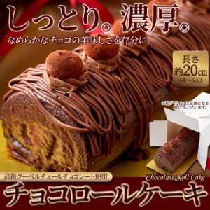 送料無料 チョコロールケーキ ロールケーキ スイーツ チョコのロールケーキ 冷凍 洋生菓子 高級クーベルチュールチョコレート バレンタイ