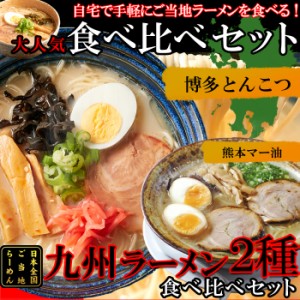 ラーメン 送料無料 九州ラーメン 本場九州ラーメン ラーメン 4食（各2食）博多とんこつ 熊本マー油 博多とんこつラーメン 袋ラーメンセッ