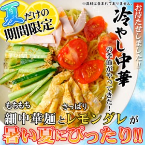 送料無料 6食セット 冷やし中華 さわやかレモンダレ さわやかレモンスープ付 冷やし麺 食品 天然生活 ギフト 内祝 誕生日 プレゼント 誕