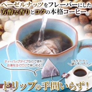 ドリップの手間がいらない コーヒー ヘーゼルナッツ レギュラーコーヒー 7g×25包　珈琲 どっさり 大容量　たっぷり coffee おすすめ ギ