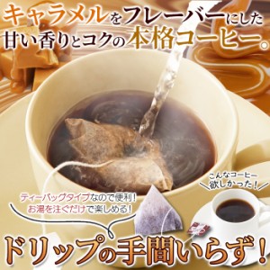 ドリップの手間がいらない コーヒー キャラメルコーヒー レギュラーコーヒー 7g×25包　珈琲 どっさり 大容量　たっぷり coffee おすすめ