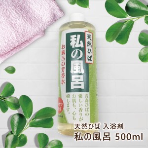 私の風呂 500ml 入浴剤 約10回分