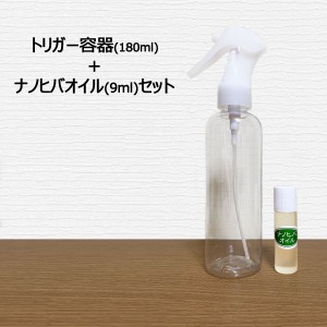 【送料無料】トリガー容器セット青森ひば油 水溶性 モニター ナノヒバオイル 9ml 青森ヒバ