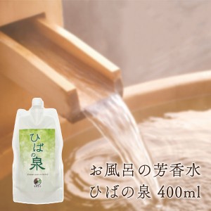 青森 ひば ひばの泉 400ml 芳香水 パウチパック 送料無料