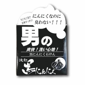 【送料無料】男の石けん 100g 黒にんにくエキス配合 プロテオグリカン ヒアルロン酸 無添加