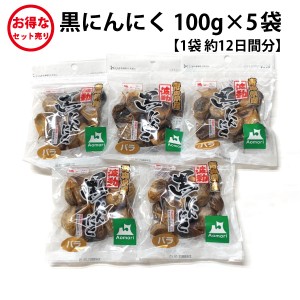 【送料無料】青森県産 黒にんにく バラ 100g×5袋