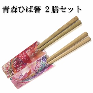 【送料無料】青森ひば 抗菌箸 ２膳セット 青森ヒバ 檜葉