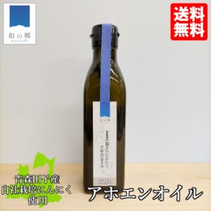 【アホエンオイル180ml】青森 田子にんにくとシチリア産有機オリーブオイルをじっくり低温抽出 アホエン オイル 効果 免疫 健康 元気 抗