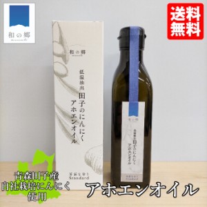 【アホエンオイル180ml 箱入り】青森 田子にんにくとシチリア産有機オリーブオイルをじっくり低温抽出 アホエン オイル 効果 免疫 健康 