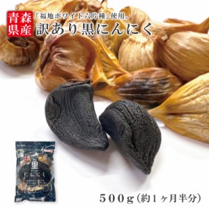 【送料無料】訳あり 黒にんにく バラ500g 訳あり 見た目・味イマイチ品 