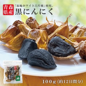 【送料無料】青森県産 黒にんにく バラ 100g