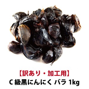 送料無料 黒にんにくC級1kg 国産 青森県産 福地ホワイト六片種 訳あり 加工用 宅配便