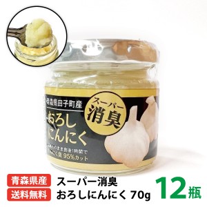 【スーパー消臭おろしにんにく70g×12】 国産 青森県 田子町産 福地ホワイト六片種 にんにく おろしにんにく 送料無料