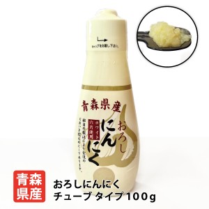 【ちとせ食品 青森県産おろしにんにくチューブ100g】 国産 青森県産 青森県 田子町産 福地ホワイト六片種 ニンニク チューブ 送料別