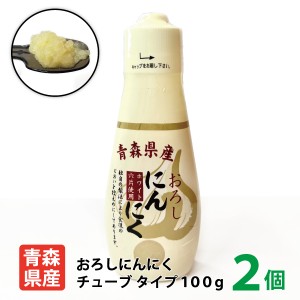 【ちとせ食品 青森県産おろしにんにくチューブ100g×2】 国産 青森県産 青森県 田子町産 福地ホワイト六片種 ニンニク チューブ 送料別