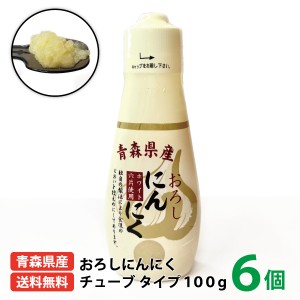 【ちとせ食品 青森県産おろしにんにくチューブ100g×6】 国産 青森県産 青森県 田子町産 福地ホワイト六片種 ニンニク チューブ 送料無料