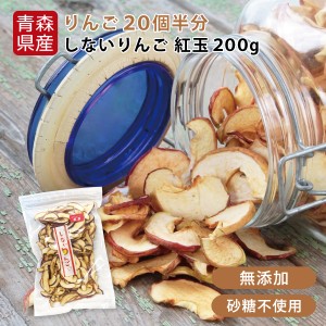 【送料無料】ドライフルーツ りんご 青森県産 しないりんご 紅玉200g