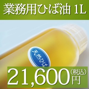 【送料無料】天然ひば油 業務用 １リットル