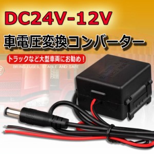 大型車用電圧コンバータ 24V→12V 変換コンバーター  DC24VからDC12V電圧変換器 入力18V〜32V  2個セット DC24C12SET2