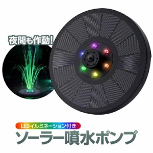 蓄電式 ソーラー噴水ポンプ LEDイルミネーション付き フロートタイプ ノズル7種類付属 太陽光発電 公園 農業 CSP13D1