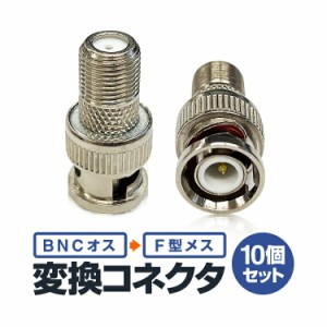 【10個セット】BNCオス-Fメス 変換コネクタ/プラグ/アダプタ ビデオ機器 DVR録画デッキ 映像情報変換 BNC2F10S